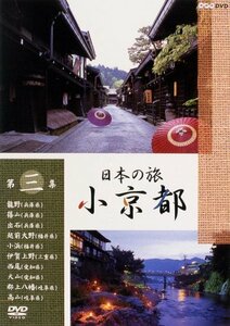 日本の旅 小京都 第3集 [DVD](中古品)