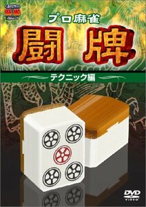 プロ麻雀 闘牌~テクニック編~ [DVD](中古品)