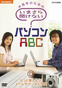 NHK趣味悠々 中高年のための いまさら聞けないパソコンABC C もっと楽しも (中古品)