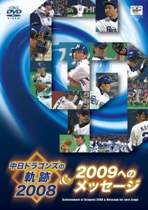 中日ドラゴンズの軌跡 2008&2009へのメッセージ [DVD](中古品)