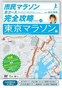 市民マラソン・全コース完全攻略DVD ~東京マラソン編~(中古品)