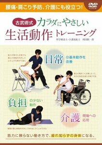 古武術式 カラダにやさしい 生活動作トレーニング 腰痛・肩こり予防、介護 (中古品)