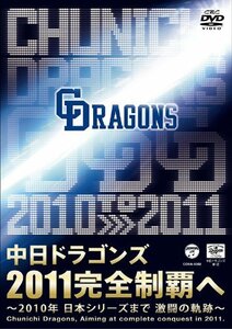 中日ドラゴンズ 2011完全制覇へ [DVD](中古品)