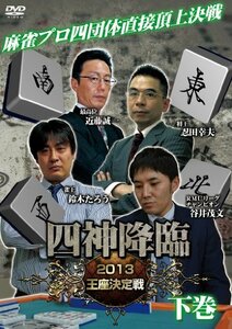 四神降臨 2013王座決定戦 下巻 [DVD](中古品)