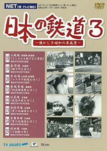 日本の鉄道3　～懐かしき昭和の原風景～ [DVD](中古品)