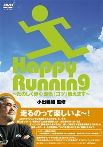 【監修】小出義雄 Happy Running~たのしく歩く・走る「コツ」教えます~ [DV(中古品)