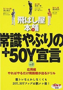 飛ばし屋本舗 常識やぶりの+50Y宣言 part.2 [DVD](中古品)