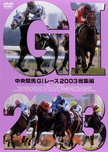 中央競馬GIレース 2003総集編【低価格版】 [DVD](中古品)