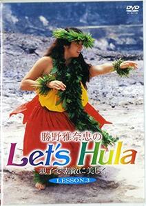 勝野雅奈恵のLet’s Hula親子で素敵に美しくVol.3 [DVD](中古品)
