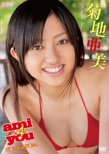 菊地亜美 ami4you~菊池じゃないよ菊地だよ。 [DVD](中古品)