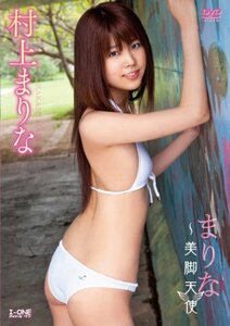 村上まりな まりな~美脚天使 [DVD](中古品)