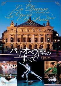 パリ・オペラ座のすべて [DVD](中古品)