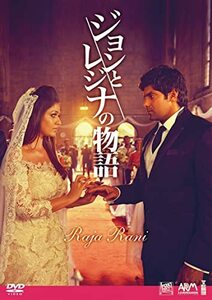 ジョンとレジナの物語[DVD](中古品)