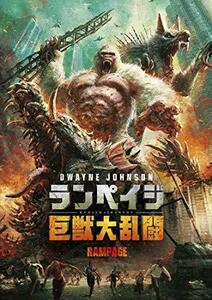 ランペイジ 巨獣大乱闘 [DVD](中古品)