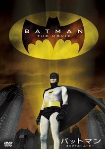 バットマン オリジナル・ムービー(劇場公開版) [DVD](中古品)