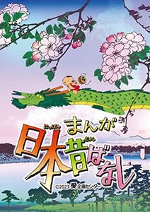 『まんが日本昔ばなし』3 DVD(中古品)
