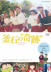 釜石の奇跡 ~子どもたちが語る3.11~ [DVD](中古品)