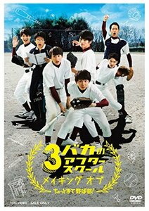 3バカのアフタースクール メイキング オブ「ちょっとまて野球部! 」 [DVD](中古品)