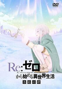 Re:ゼロから始める異世界生活 氷結の絆 通常版 [DVD](中古品)