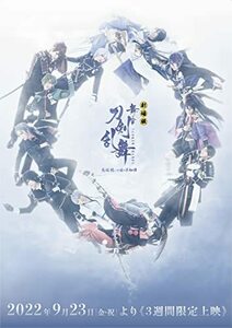 劇場版 舞台『刀剣乱舞』悲伝 結いの目の不如帰 DVD（法人特典なし）(中古品)