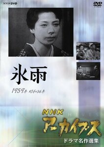NHKアーカイブス ドラマ名作選集 「氷 雨」 [DVD](中古品)