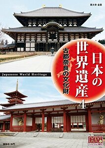 日本の世界遺産 4 古都奈良の文化財 JHD-6004 [DVD](中古品)