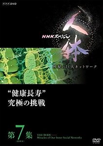 NHKスペシャル 人体 神秘の巨大ネットワーク 第7集(最終回) 健康長寿究極の(中古品)