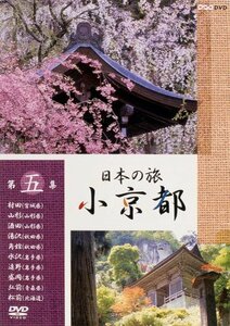日本の旅 小京都 第5集 [DVD](中古品)