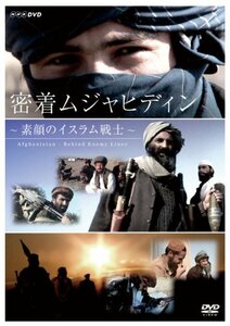 密着 ムジャヒディン ～素顔のイスラム戦士～ [DVD](中古品)