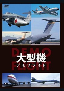 大型機 DEMO FLIGHT [DVD](中古品)