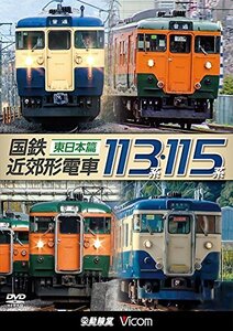 国鉄近郊形電車113系・115系 ～東日本篇～[DVD](中古品)