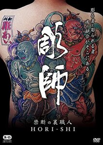 禁断の裏職人 彫師 [DVD](中古品)