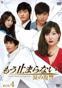 もう止まらない ~涙の復讐~DVD-BOX4(中古品)