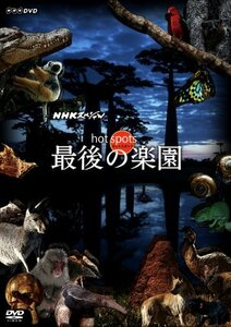 NHKスペシャル ホットスポット 最後の楽園 DVD BOX(中古品)