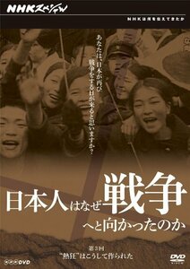 日本人はなぜ戦争へと向かったのか ”熱狂”はこうして作られた [DVD](中古品)