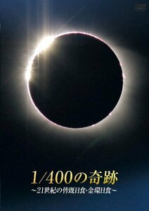 【初回生産限定版】1/400の奇跡~21世紀の皆既日食・金環日食~ [DVD](中古品)