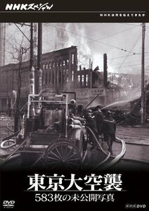 NHKスペシャル 東京大空襲 583枚の未公開写真 [DVD](中古品)