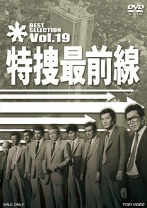 特捜最前線 BEST SELECTION VOL.19 [DVD](中古品)