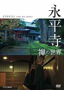 永平寺 禅の世界 [DVD](中古品)