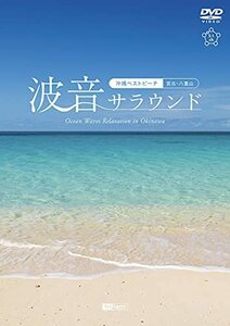 シンフォレストDVD 波音サラウンド ~沖縄ベストビーチ(宮古・八重山)~ Ocea(中古品)