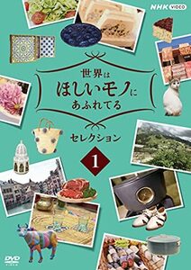 世界はほしいモノにあふれてる セレクション 1 [DVD](中古品)