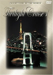 世界の夜景 Twilight Cruise 1 Tokyo [DVD](中古品)