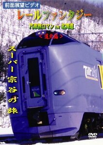 レールファンタジー 汽車旅ロマンin北海道 道北編 スーパー宗谷の旅 [DVD](中古品)