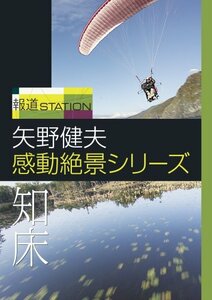 報道ステーション 矢野健夫 感動絶景シリーズ~知床 [DVD](中古品)