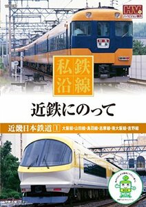 私鉄沿線 近鉄 にのって 1 SED-2101 [DVD](中古品)