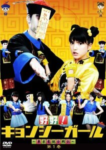 好好!キョンシーガール ~東京電視台戦記~ 1 [DVD](中古品)