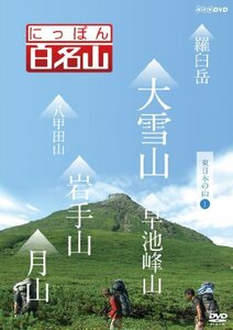 にっぽん百名山 東日本の山I [DVD](中古品)