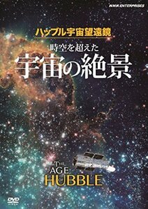 ハッブル宇宙望遠鏡 時空を超えた宇宙の絶景 原題:The Age of Hubble [DVD](中古品)