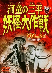 河童の三平 妖怪大作戦 VOL.2 [DVD](中古品)