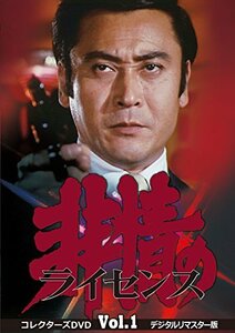 非情のライセンス 第1シリーズ コレクターズDVD VOL.1